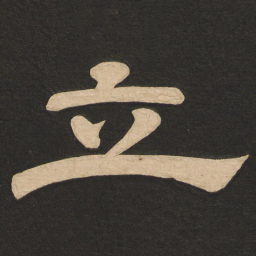 唐玄宗立书法图片