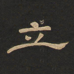 唐玄宗立书法图片