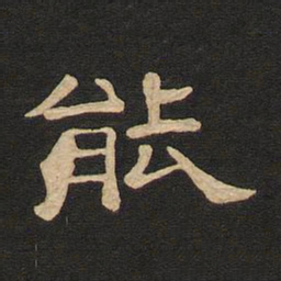 唐玄宗能书法图片