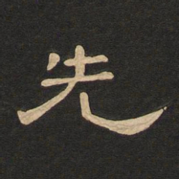 唐玄宗先书法图片