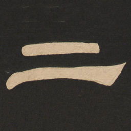 唐玄宗二书法图片