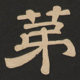 唐玄宗第书法图片