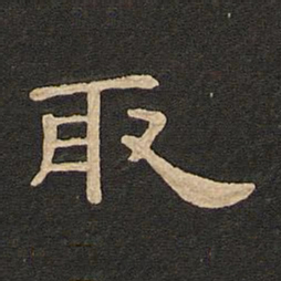 唐玄宗取书法图片