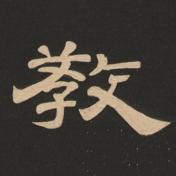 唐玄宗教书法图片