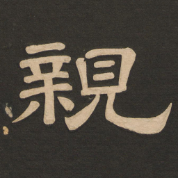 唐玄宗亲书法图片