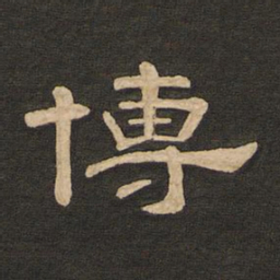 唐玄宗博书法图片