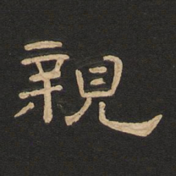 唐玄宗亲书法图片