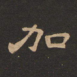 唐玄宗加书法图片