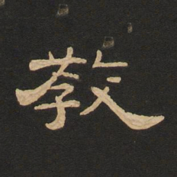 唐玄宗教书法图片
