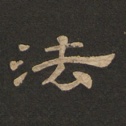 唐玄宗法书法图片