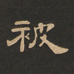 唐玄宗被书法图片