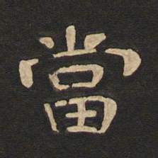 唐玄宗当书法图片