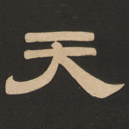 唐玄宗天书法图片