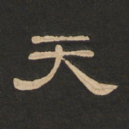 唐玄宗天书法图片