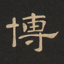 唐玄宗博书法图片