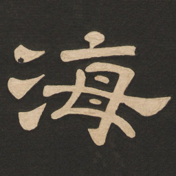 唐玄宗海书法图片