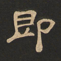 唐玄宗即书法图片