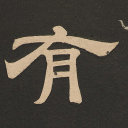 唐玄宗有书法图片