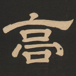 唐玄宗高书法图片