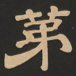 唐玄宗第书法图片