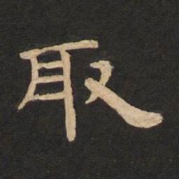 唐玄宗取书法图片