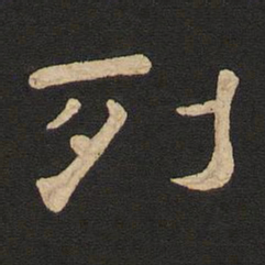 唐玄宗列书法图片