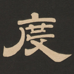 唐玄宗度书法图片