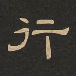 唐玄宗行书法图片