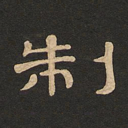 唐玄宗制书法图片