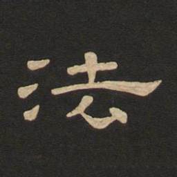 唐玄宗法书法图片