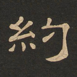 唐玄宗约书法图片