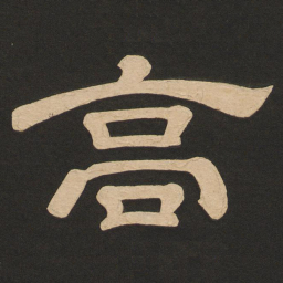 唐玄宗高书法图片