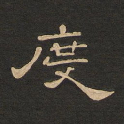 唐玄宗度书法图片