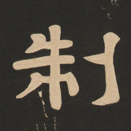 唐玄宗制书法图片