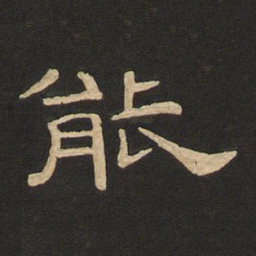 唐玄宗能书法图片