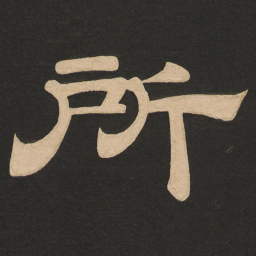 唐玄宗所书法图片
