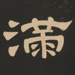唐玄宗满书法图片