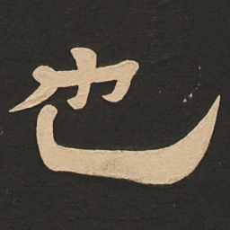 唐玄宗也书法图片
