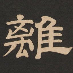 唐玄宗离书法图片