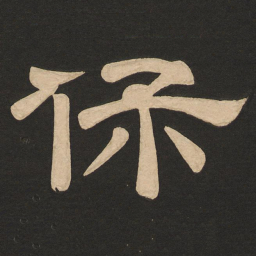 唐玄宗保书法图片