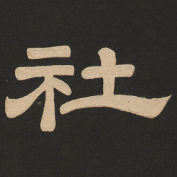 唐玄宗社书法图片