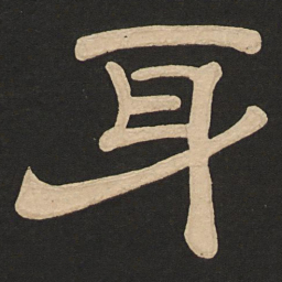 唐玄宗身书法图片