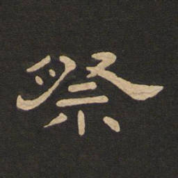 唐玄宗祭书法图片