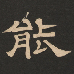 唐玄宗能书法图片