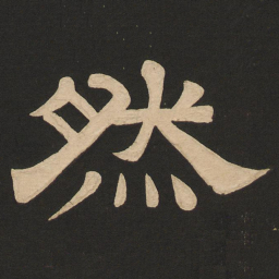唐玄宗然书法图片