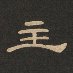 唐玄宗主书法图片