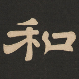 唐玄宗和书法图片