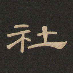唐玄宗社书法图片