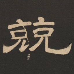 唐玄宗兢书法图片