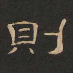 唐玄宗则书法图片
